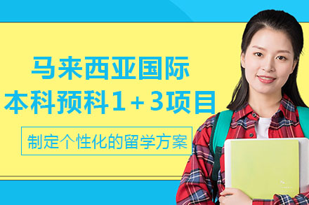 南宁马来西亚国际本科预科1+3项目