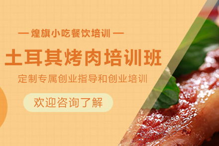 石家庄土耳其烤肉制作培训班
