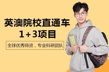 南宁英澳院校直通车1+3项目