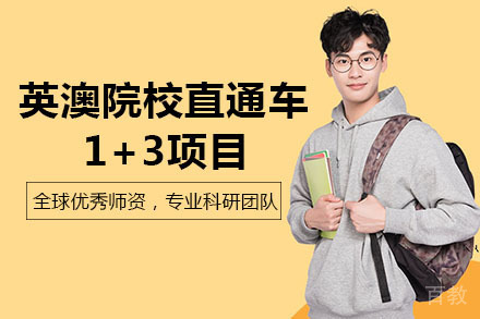 南宁英澳院校直通车1+3项目