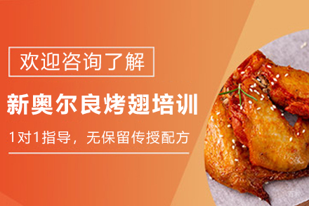 石家庄新奥尔良烤翅制作培训班