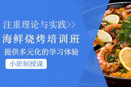 石家庄海鲜烧烤制作培训班