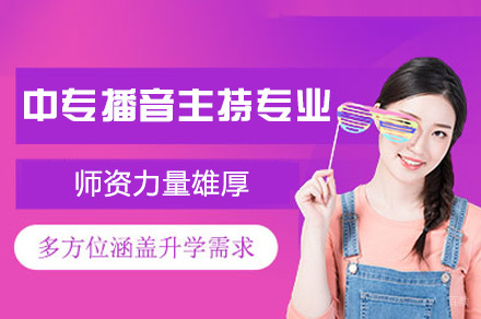 厦门中专播音主持专业
