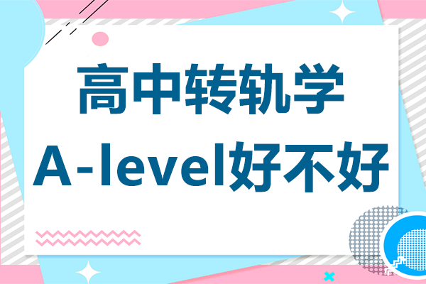 上海高中轉(zhuǎn)軌學(xué)A-level好不好