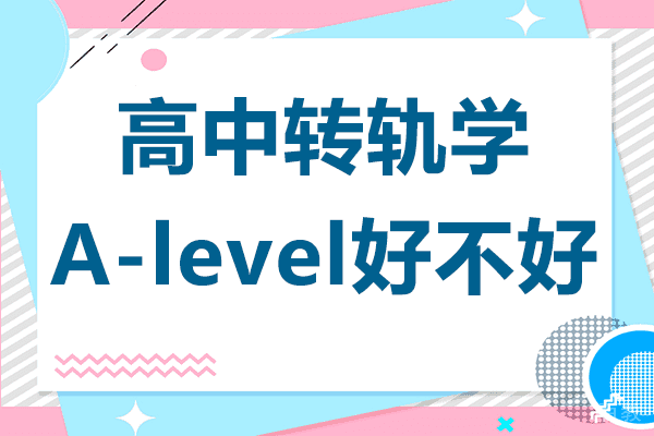上海高中转轨学A-level好不好