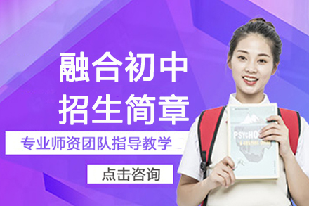 南京句容碧桂园学校融合初中招生简章