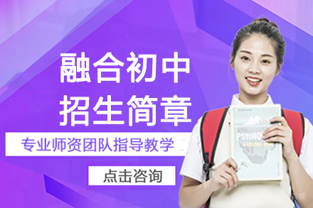 南京句容碧桂园学校融合初中招生简章
