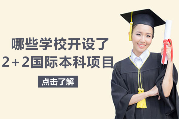 南宁2+2国际本科有哪些学校-哪些学校开设了2+2国际本科项目