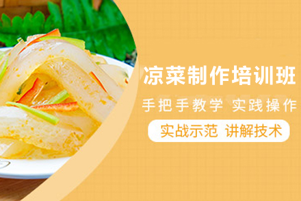 石家庄四川凉菜制作培训班