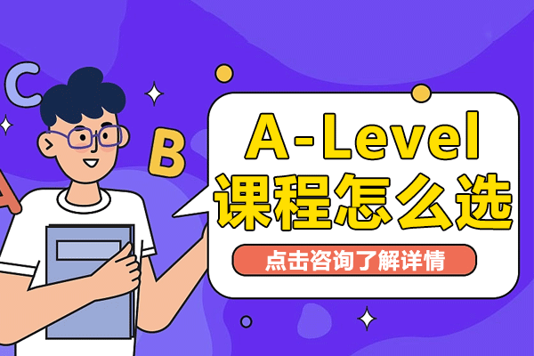 A-Level課程怎么選