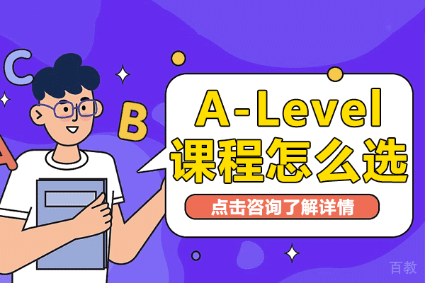 A-Level课程怎么选