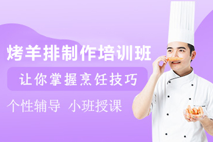 石家庄烤羊排制作培训班