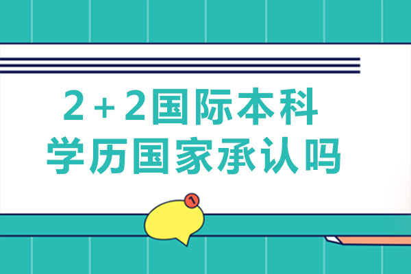南宁2+2国际本科学历国家承认吗-国家承认2+2国际本科学历吗