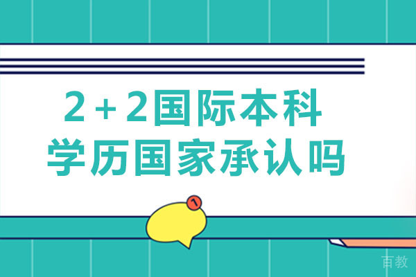 南宁2+2国际本科学历国家承认吗-国家承认2+2国际本科学历吗