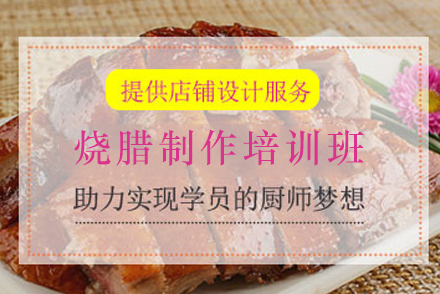石家庄四川烧腊制作培训班