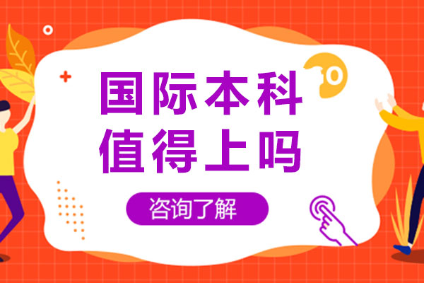 成都國(guó)際本科值得上嗎,上國(guó)際本科有用嗎