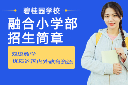 南京句容碧桂园学校融合小学招生简章