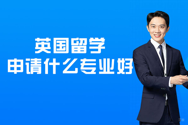 英国留学申请什么专业好-有哪些