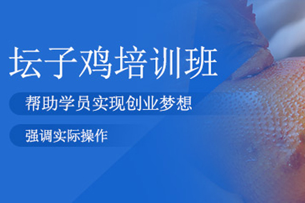 石家庄坛子鸡制作培训班