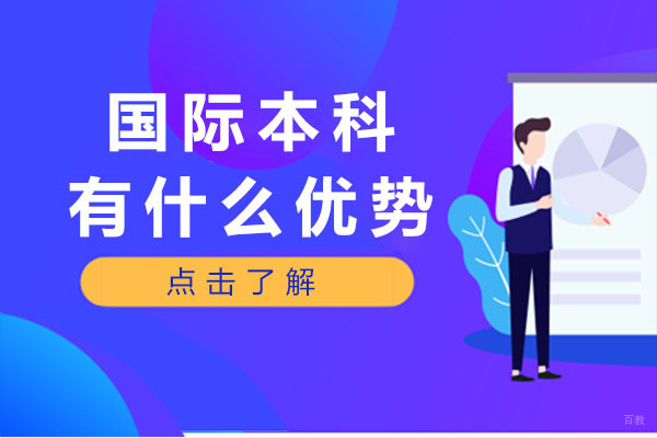 成都背景提升-成都国际本科有什么优势-国际本科的优势有哪些