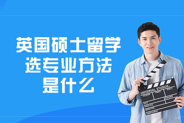 英国硕士留学选专业方法是什么-推荐专业有哪些