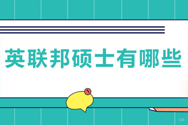 成都英联邦硕士有哪些-有哪些英联邦硕士种类