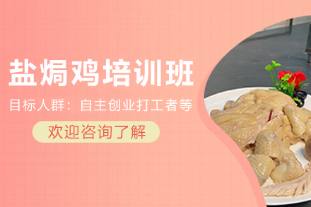 石家庄盐焗鸡制作培训班