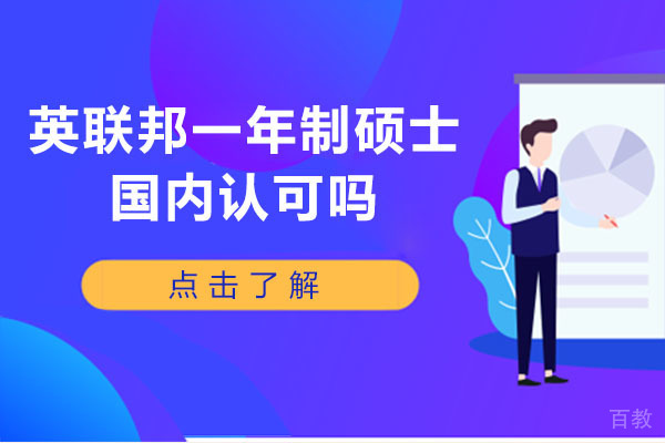 南宁英联邦一年制硕士国内认可吗-国家认可一年制的英联邦硕士学历吗