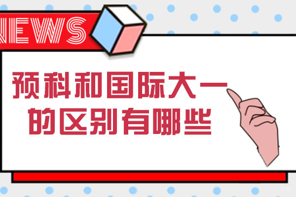 成都背景提升-成都预科和国际大一的区别有哪些-预科和国际大一有什么区别
