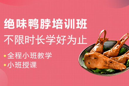 石家庄绝味鸭脖制作培训班