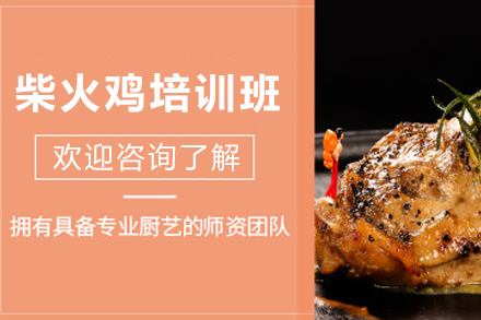 石家庄柴火鸡制作培训班