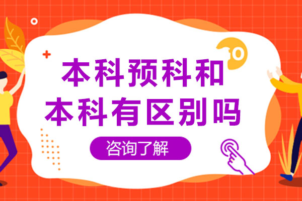 南宁预科-南宁本科预科和本科有区别吗-本科预科和本科有哪些区别