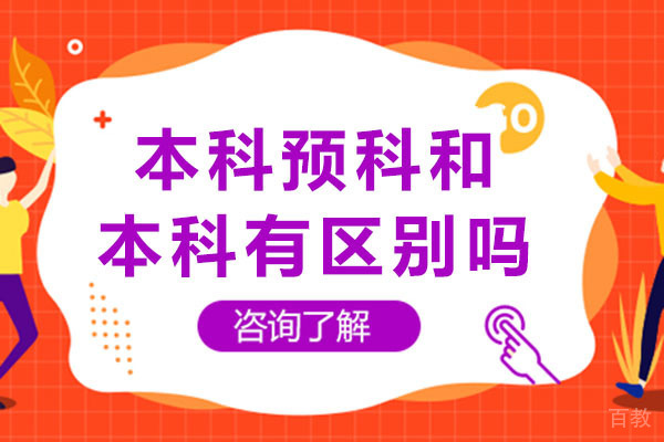 南宁本科预科和本科有区别吗-本科预科和本科有哪些区别