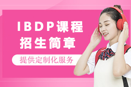 南京句容碧桂园学校IBDP课程招生简章