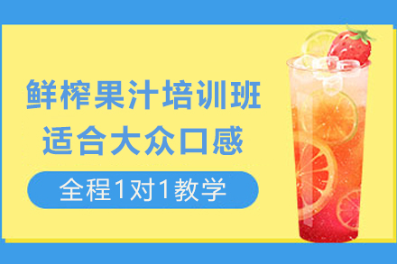 石家庄鲜榨果汁制作培训班