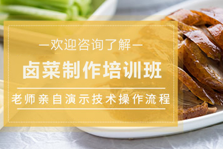 石家庄潮汕卤菜制作培训班