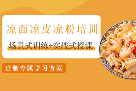 石家庄凉面凉皮凉粉制作培训班
