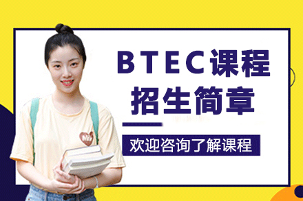 南京出国语言培训-句容碧桂园学校BTEC课程招生简章