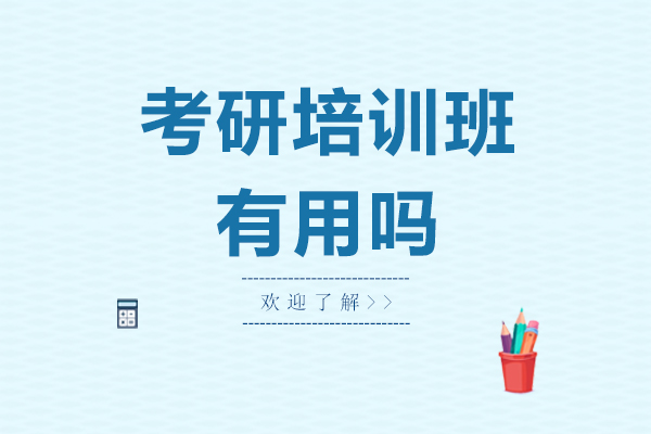 考研培训班有用吗-作用大吗-好不好