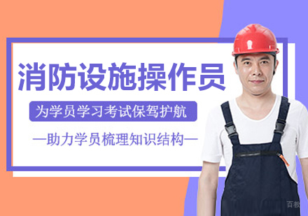 呼和浩特消防设施操作员培训班