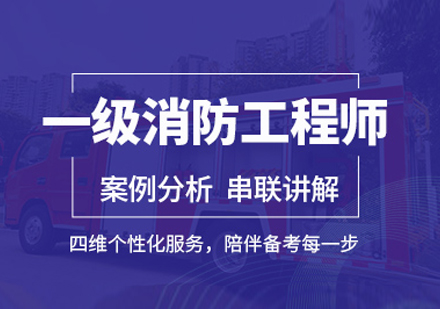 呼和浩特一級消防工程師培訓班