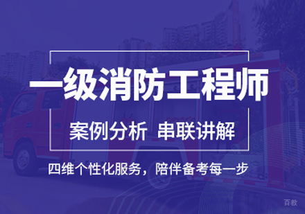 呼和浩特一级消防工程师培训班