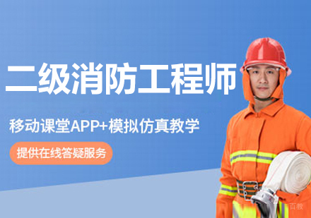 呼和浩特二级消防工程师培训班