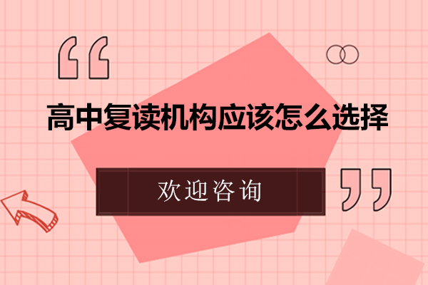 深圳高中复读机构应该怎么选择-怎样选择合适的高考复读班