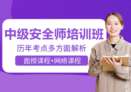 呼和浩特中级安全工程师培训班