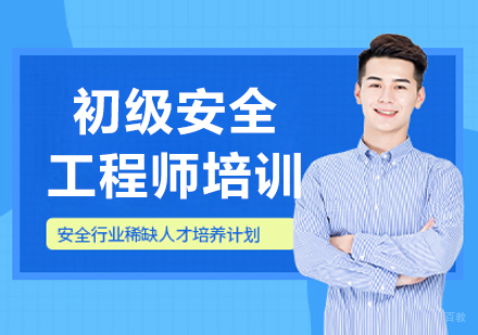 呼和浩特财务会计/建筑工程培训-呼和浩特初级安全工程师培训班