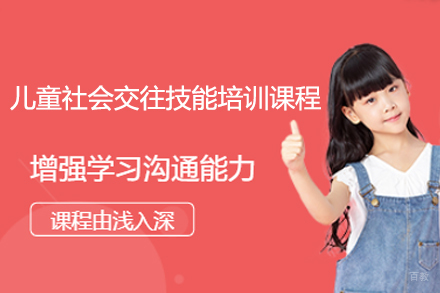 深圳儿童社会交往技能培训课程