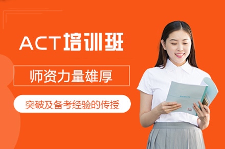 郑州英语培训-ACT培训班