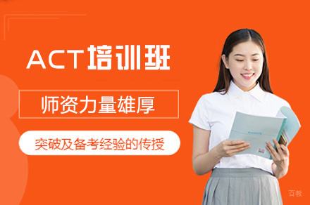 郑州ACT培训班