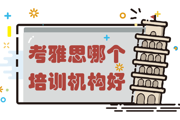 上海考雅思哪个培训机构好